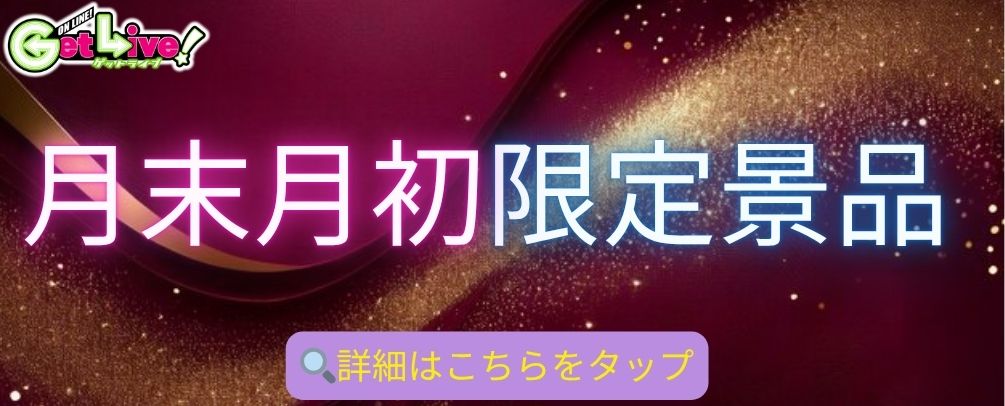 ゲットライブ（GetLive!）丨オンラインクレーンゲーム・UFO