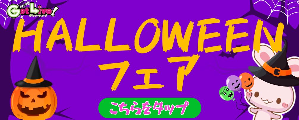 ゲットライブ（GetLive!）丨オンラインクレーンゲーム・UFO