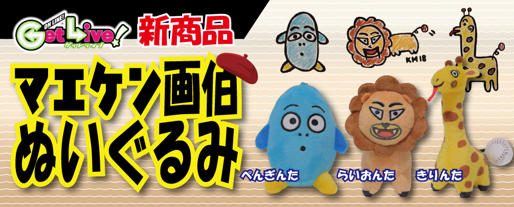 ゲットライブ（GetLive!）丨オンラインクレーンゲーム・UFOキャッチャー