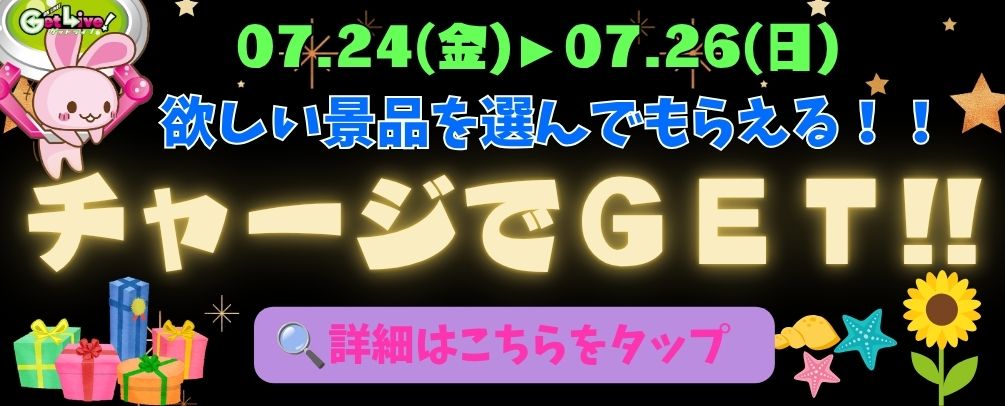 ☆*★様 GW企画　300円スタート今夜19時スタート ゲットライブ（GetLive!）丨オンラインクレーンゲーム・UFOキャッチャー