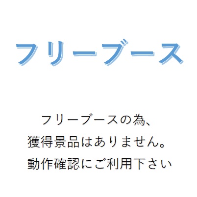 Free booth! !　For operation check and rearrangement are not available.