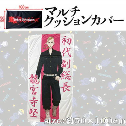 【龍宮寺堅(ドラケン)】東京リベンジャーズマルチクッションカバー　※サイズ：50cm×100cm