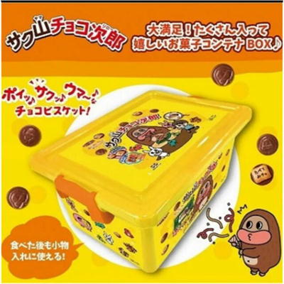 サク山チョコ次郎 お菓子コンテナBOX【賞味期限:23/03】