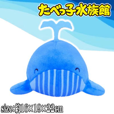 【クジラ】たべっ子水族館ぬいぐるみ2