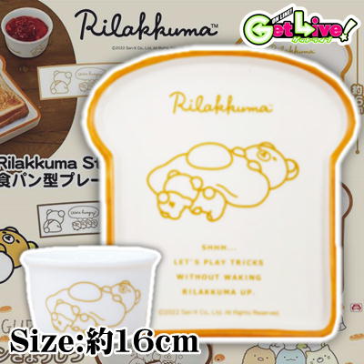 【Beige】リラックマ Rilakkuma Style 食パン型プレート＆ココットセット