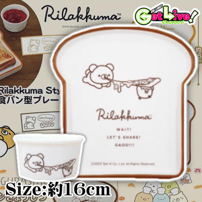 【Brown】リラックマ Rilakkuma Style 食パン型プレート＆ココットセット