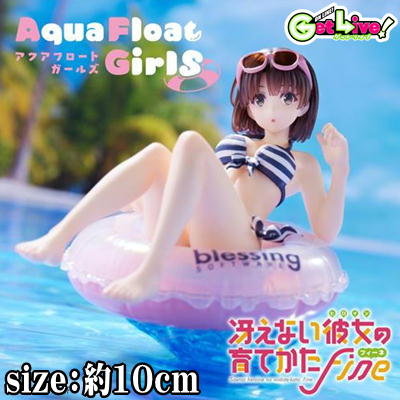 【加藤恵】冴えない彼女の育てかた Fine　Aqua Float Girlsフィギュア