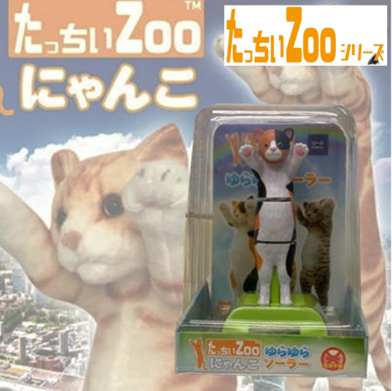 【三毛猫】たっちぃZooにゃんこ ゆらゆらソーラー【4/29入荷】