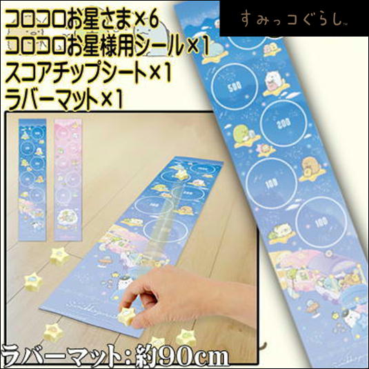 ＜＜99GP＞＞【Blue】すみっコぐらし　星空さんぽ お星さまコロコロ星集めゲーム