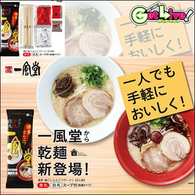 ＊N-04-01　一風堂 博多とんこつ 白丸・赤丸(二人前)【賞味期限：2023/08/19】🄬