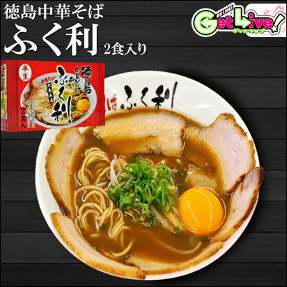 ＊F-07-02　徳島 中華そば ふく利 北島本店～あっさり豚骨醤油味～(2食入)【賞味期限：2023/06/10】🄬
