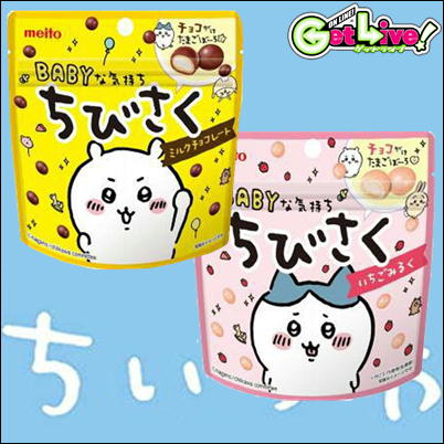 ＊N-06-03　＜2種セット＞meito ちいかわ ちびさく～いちごみるく＆ミルクチョコ～【賞味期限：2024/01】🄬　【3/20入荷】