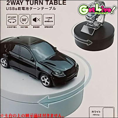 ＊E-06-02　【white】USB＆乾電池ターンテーブル