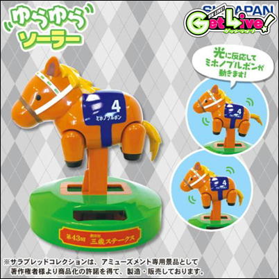 ＊F-03-03　☆生誕4/25抽選対象☆【ミホノブルボン】サラブレッドコレクションゆらゆらソーラー【3/29入荷】