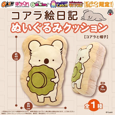 ＊B-10　コアラ絵日記　ぬいぐるみクッション　【田中チャレンジ3】