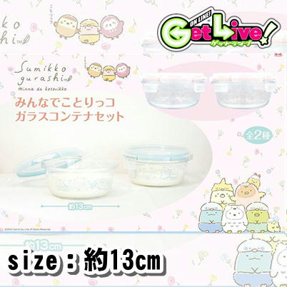 ＊S-01-01　【BLUE】すみっコぐらし みんなでことりっコ ガラスコンテナセット【4/1入荷】【田中案件】