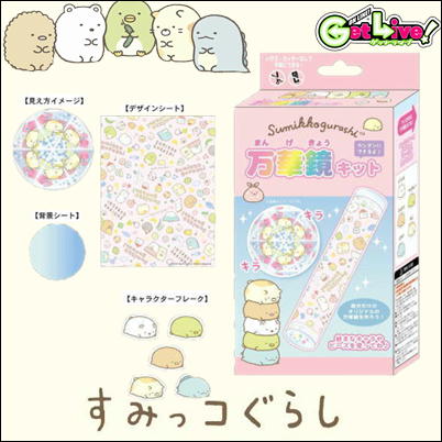☆生誕4/25抽選対象☆【Pink】すみっコぐらし　万華鏡キット