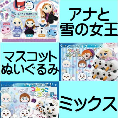 ■アナと雪の女王 マスコット＆ぬいぐるみMIX①【※完全落下で獲得　種類・位置指定不可】