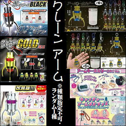 クレーンアームミックス　※種類指定不可・どれが届くかお楽しみに♪【5/31入荷】