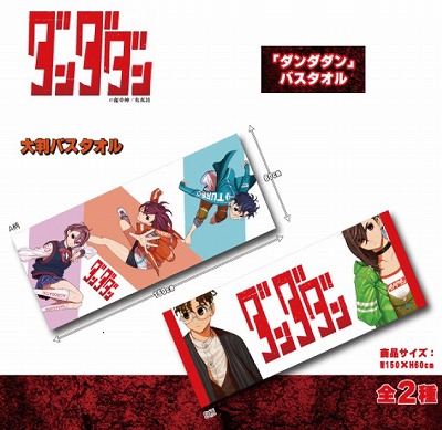 【2人】ダンダダン　バスタオル　①