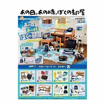 あの日、あの時、ぼくの部屋！※未開封の為、中身はランダム1種です