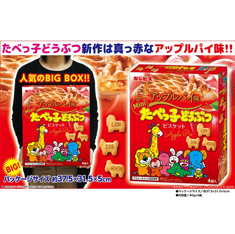 たべっ子どうぶつBIGBOX～アップルパイ～【賞味期限:2023/07/26・ 4/14入荷】