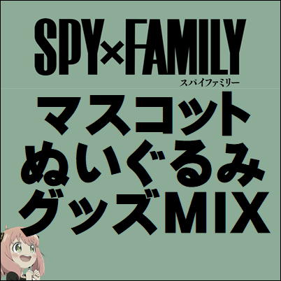 ■SPY×FAMILY ぬいぐるみ・マスコット・グッズMIX　※汚れある場合も御座いますm(_ _)m