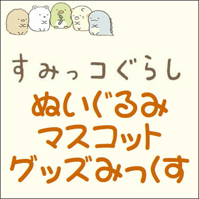 ■すみっコぐらし ぬいぐるみ・マスコット・グッズみっくす　※汚れある場合も御座いますm(_ _)m