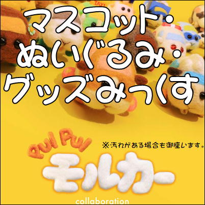 ■PUIPUIモルカーみっくす～ぬいぐるみ・マスコット・グッズ～　※汚れがある場合も御座いますm(_ _)m