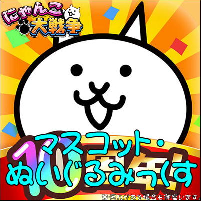 ■☆06/25抽選対象☆にゃんこ大戦争みっくす～ぬいぐるみ・マスコット～　※汚れがある場合も御座いますm(_ _)m