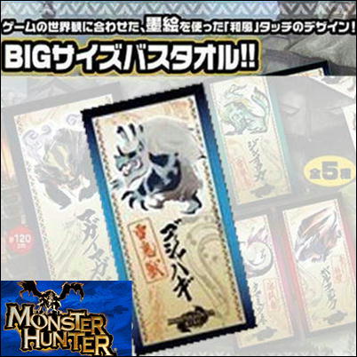 【ゴシャハギ(Blue)】モンスターハンター バスタオル