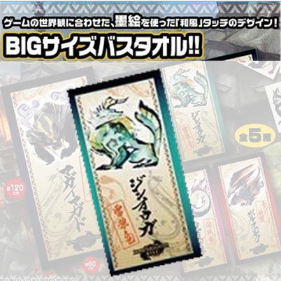 【ジンオウガ(Green)】モンスターハンター バスタオル