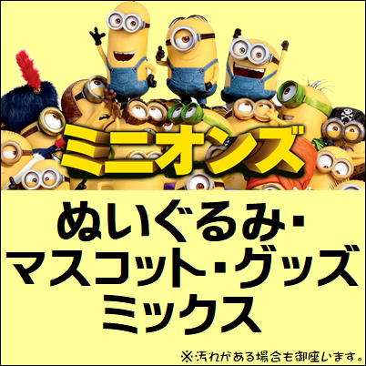 ■ミニオンズ みっくす～ぬいぐるみ・マスコット・グッズ～　※汚れがある場合も御座いますm(_ _)m【5/31入荷】