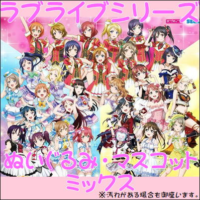 ■ラブライブシリーズ みっくす～ぬいぐるみ・マスコット～　※汚れがある場合も御座いますm(_ _)m【5/31入荷】