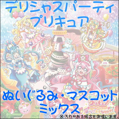 ■デリシャスパーティ プリキュアみっくす～ぬいぐるみ・マスコット～　※汚れがある場合も御座いますm(_ _)m【5/31入荷】
