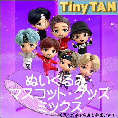 ■TinyTANみっくす～ぬいぐるみ・マスコット・グッズ～　※汚れがある場合も御座いますm(_ _)m【5/31入荷】