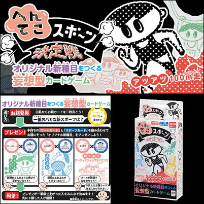 へんてこスポーツ決定戦【5/31入荷】