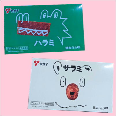 ■ヤガイ　ハラミ＆サラミよくばりBOX2種【賞味期限:2023/09・6/3入荷】