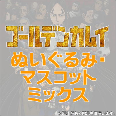 ■ゴールデンカムイみっくす～ぬいぐるみ・マスコット～　※汚れがある場合も御座いますm(_ _)m【6/4入荷】