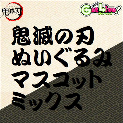 ■鬼滅の刃　ぬいぐるみ＆マスコットMIX　