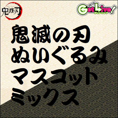 ■鬼滅の刃　ぬいぐるみ＆マスコットMIX　※種類・位置指定不可