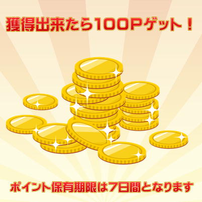 【チケットOK】★目指せ！5倍★ 獲得で100ポイントゲット！※発送件数には含まれません