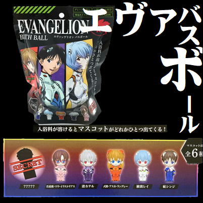 新世紀エヴァンゲリオン　バスボール～グレープの香り～　※未開封品の為、中身はランダム