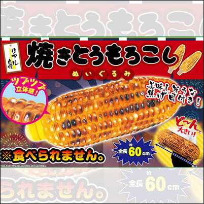 焼きとうもろこし　ぬいぐるみ