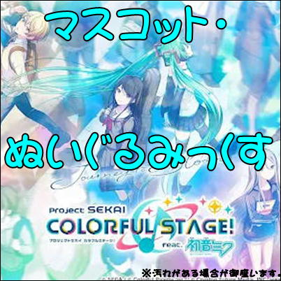 ■初音ミクシリーズ＆プロセカ！feat.初音ミク　ぬいぐるみ・マスコットMIX　※汚れがある場合も御座いますm(_ _)m