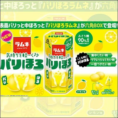 ■パリほろラムネ(レモン)六角BOX(S)【賞味期限:2024/01・8/23入荷】
