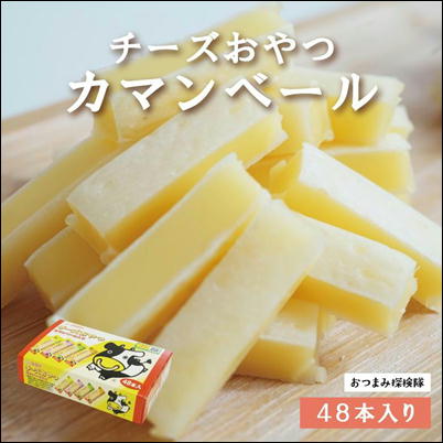■＜1BOX(48本入)＞チーズおやつ～カマンベールチーズ入り～【賞味期限:2023/11/29】