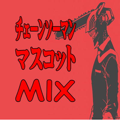 ■チェンソーマン　ぬいぐるみマスコット　MIX