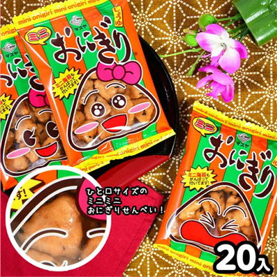 ＜1袋(20入)＞ミニおにぎり【賞味期限:2024/01/08・9/11入荷】