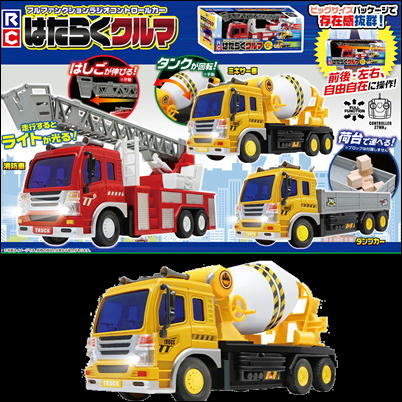【ミキサー車】RC はたらくクルマ(1941)【9/16入荷】